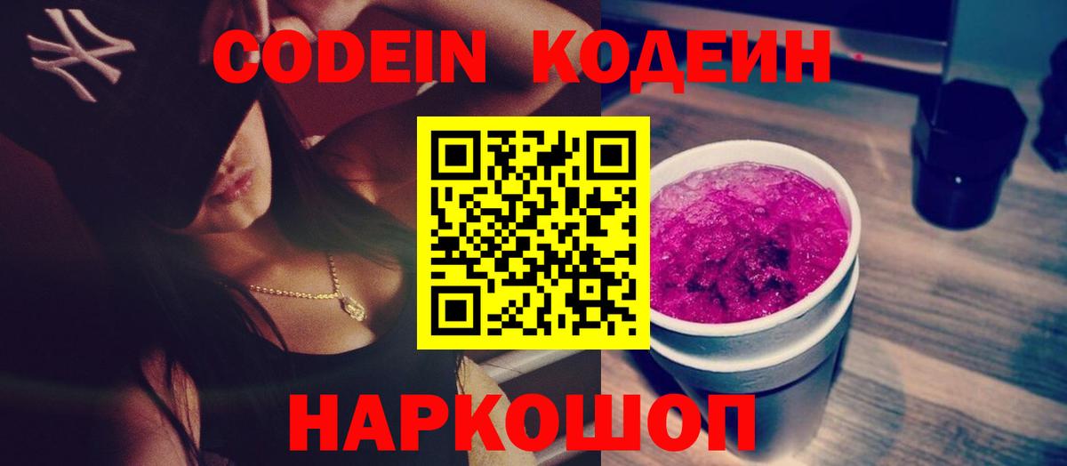 Кодеиновый сироп Lean Purple Drank  Codein Purple Drank  Вход с VPN  Муром 